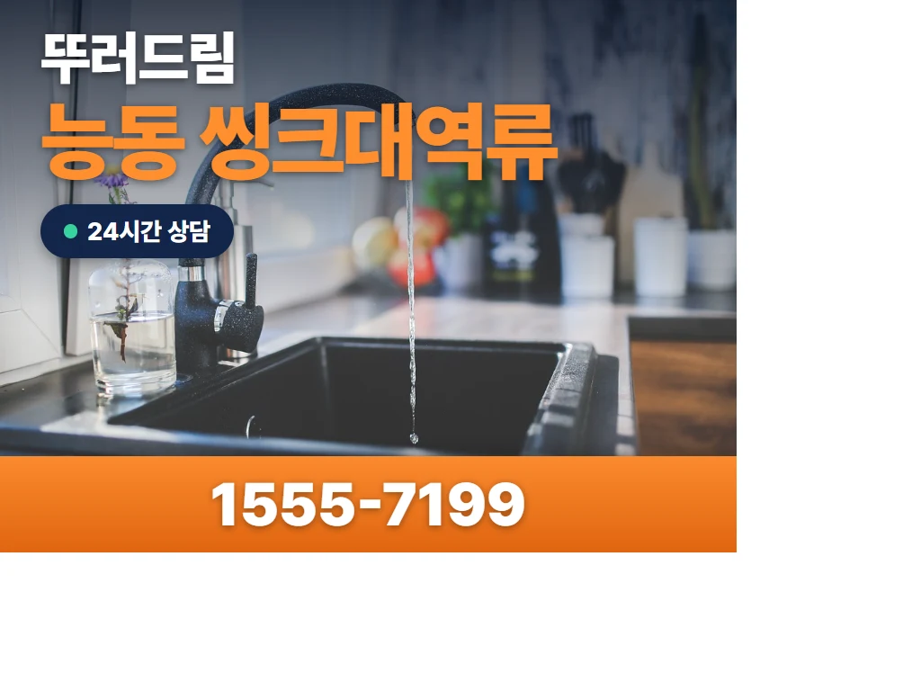 능동 씽크대역류 현장