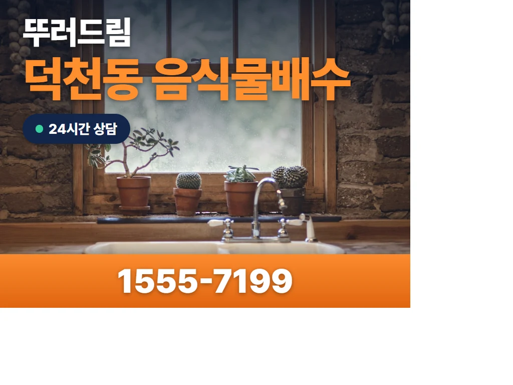 덕천동 음식물배수 현장