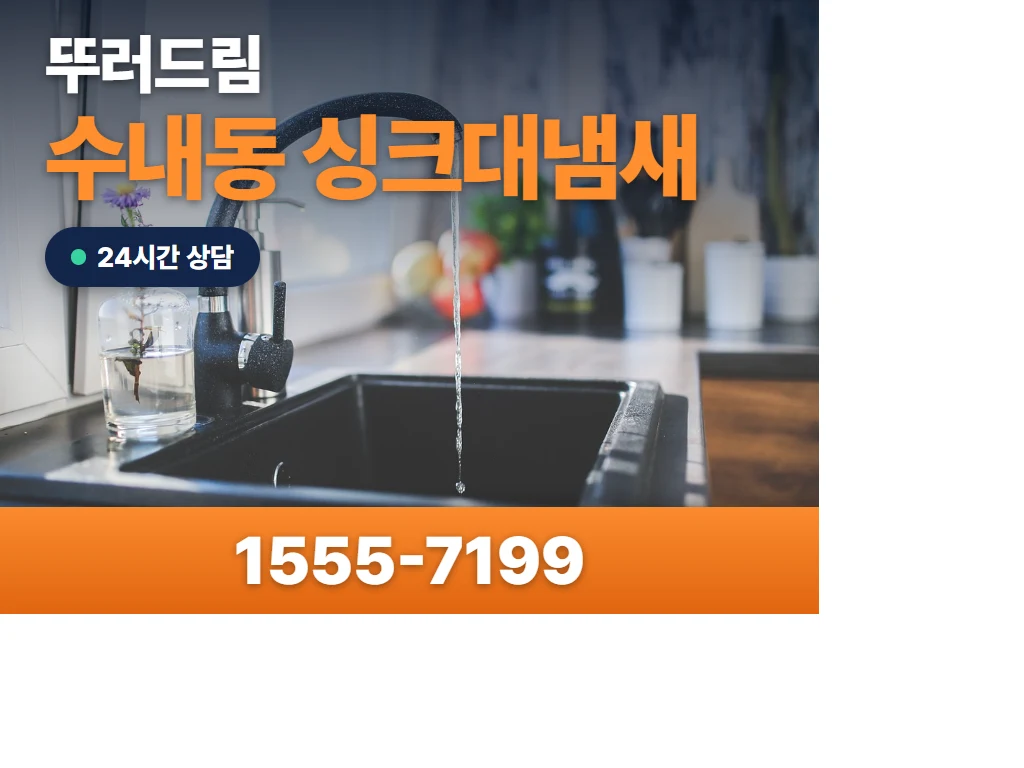 수내동 싱크대냄새 현장