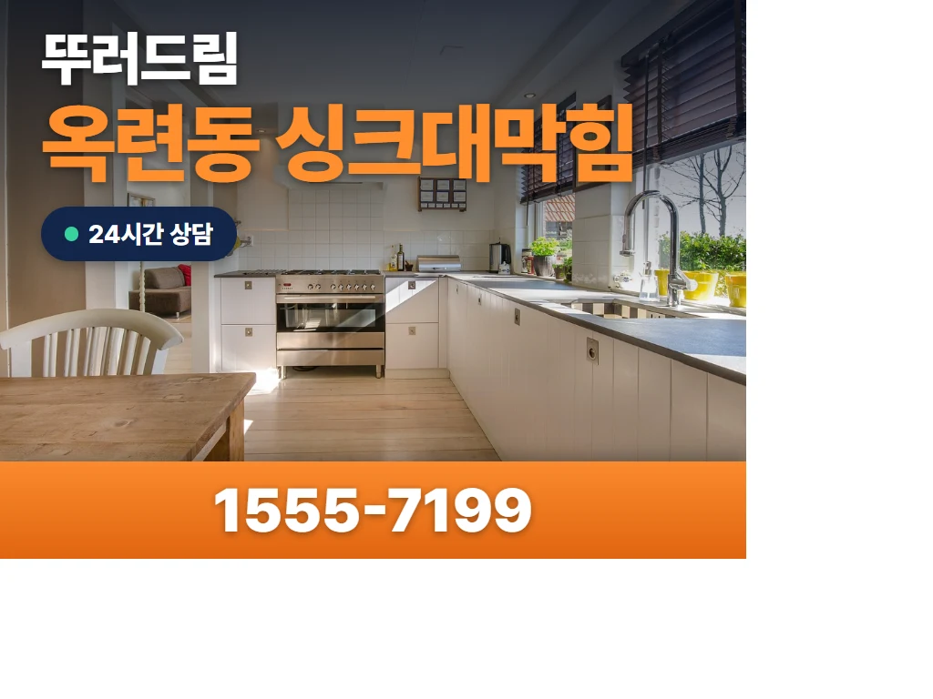 옥련동 싱크대막힘 현장