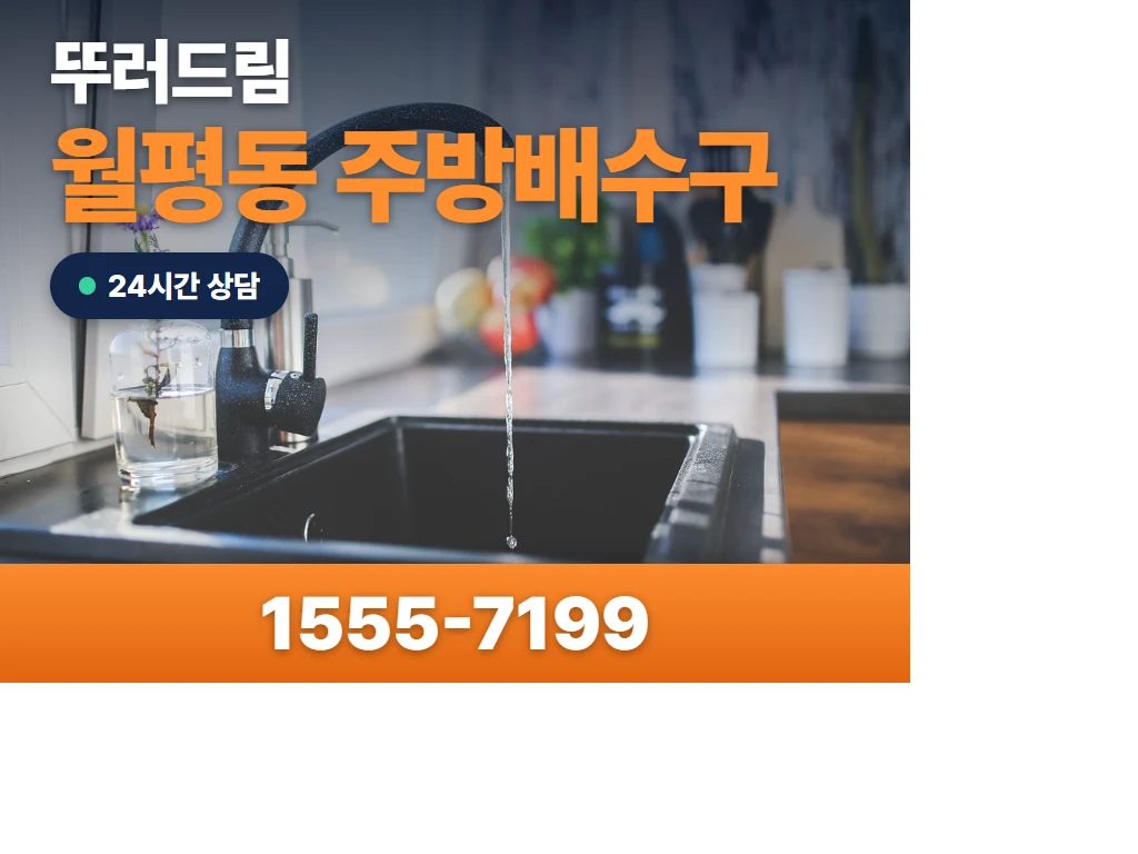 월평동 주방배수구 현장