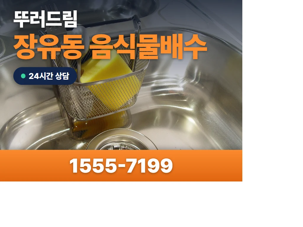 장유동 음식물배수 현장