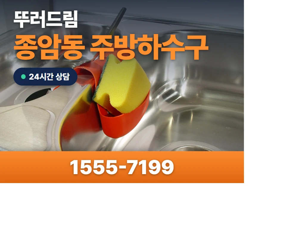 종암동 주방하수구 현장