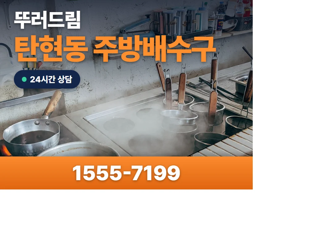 탄현동 주방배수구 현장