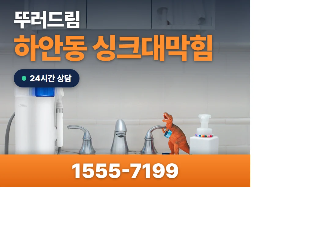 하안동 싱크대막힘 현장